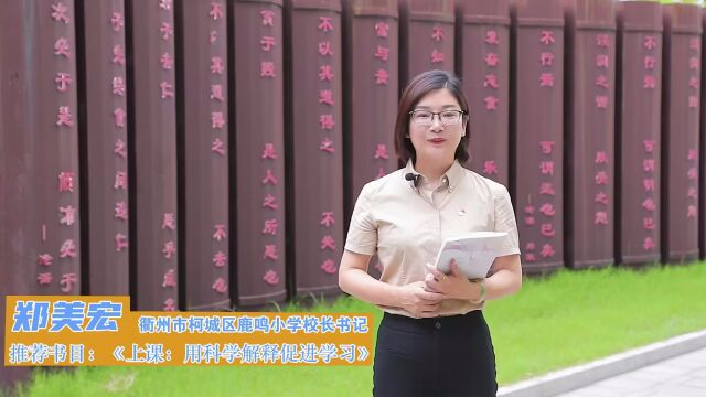 郑美宏校长慧阅读推荐《上课用科学解释促进学习》