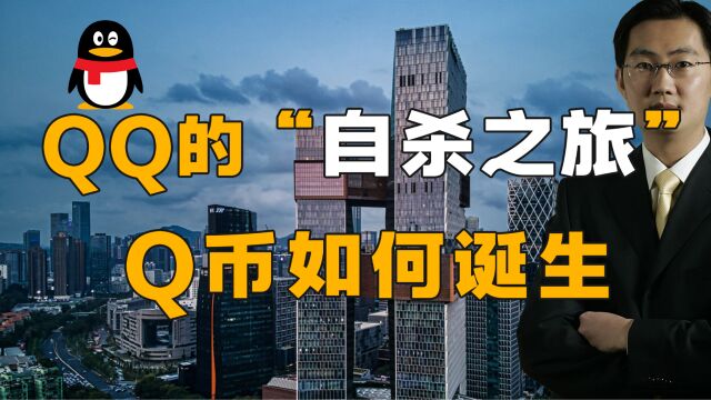 腾讯QQ帝国,QQ号注册收费,QQ为何一步步走向“自杀”?