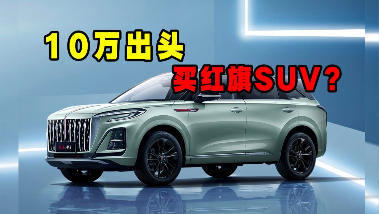 【视频】10万出头,买红旗SUV,你敢信吗?