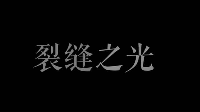 福建商学院2023年心理微电影大赛参赛作品《裂缝之光》