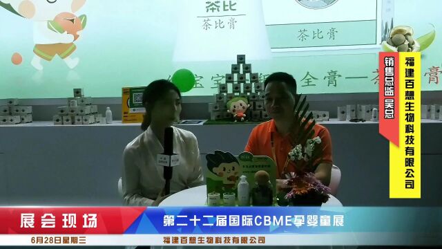 第二十二届国际CBME孕婴童展《中国品牌故事》栏目采访福建百想生物科技有限公司销售总监吴总