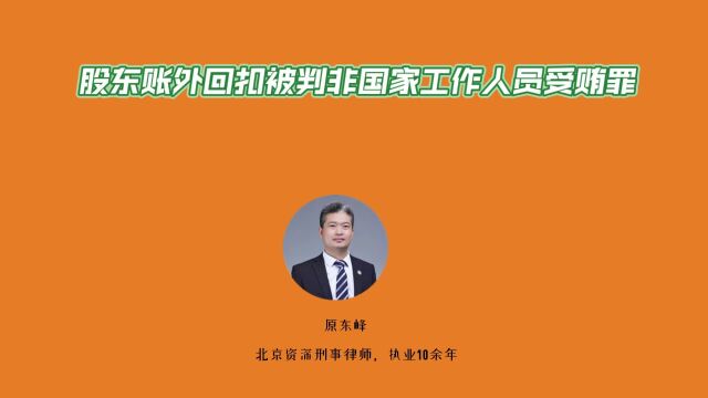 公司股东收受回扣被判非国家工作人员受贿罪