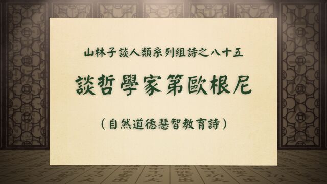 《谈哲学家第欧根尼》山林子谈人类系列组诗之八十五