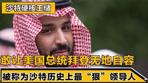 硬核王储！让美国总统都无地自容，被称为沙特历史最“狠“领导人