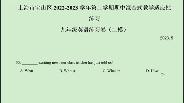 上海市宝山区20222023年中考二模英语语法选择题第35题