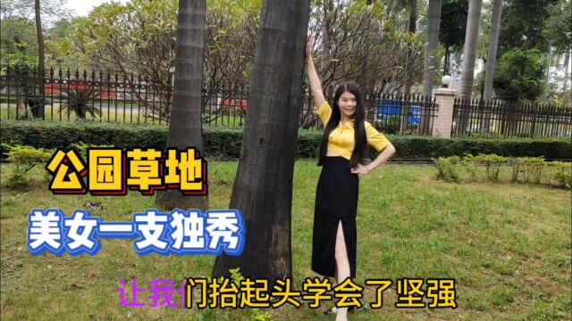 公园草地美女一枝独秀,这身材颜值如果是你老婆晚上你几点回家?