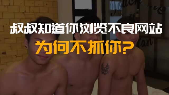 叔叔知道你浏览不良网站为何不抓你?可能有以下几个原因