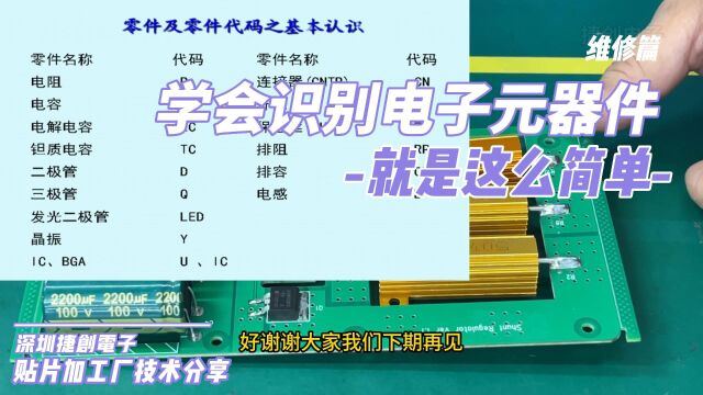 轻松入门电路板维修!学会识别电子元器件,看完立马掌握技巧!