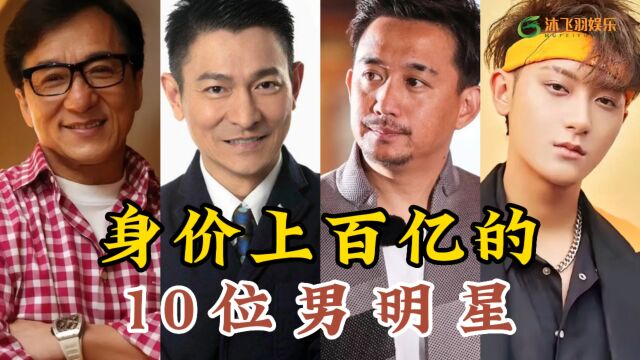 身价上百亿的10位明星,有人90后身价达200亿,看看谁是人生赢家