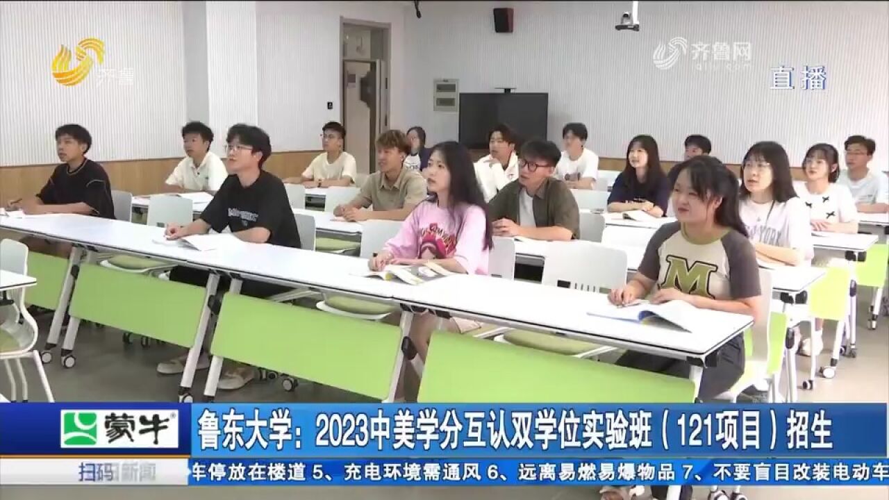 鲁东大学:2023中美学分互认双学位实验班招生,基本学制4年