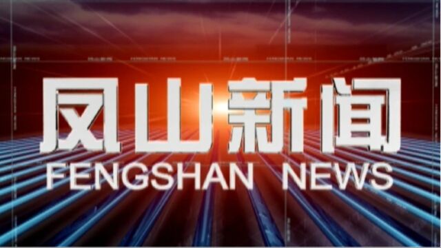 2023年7月3日《凤山新闻》