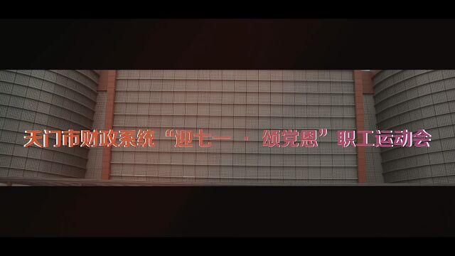 天门市财政系统“迎七一 颂党恩”职工运动会