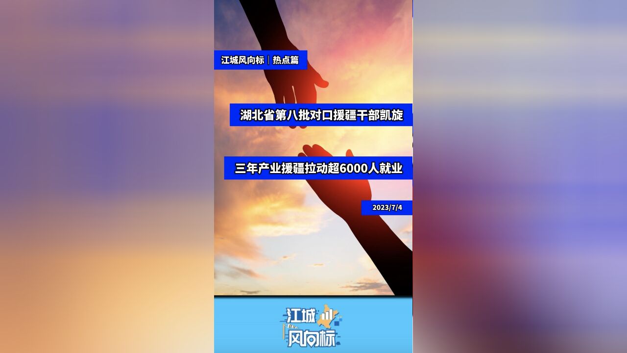 湖北省第八批对口援疆干部凯旋 三年产业援疆拉动超6000人就业