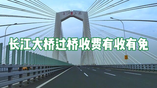 芜湖长江大桥三座桥都收费,单行20元,何时能免费?