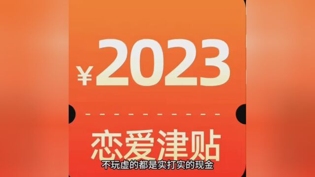 教你如何获得2023恋爱津贴,现在我就一步一步教你,左下角这个链接你们都能看到吧,进去之后点击立即抽奖,趁现在活动还没有结束