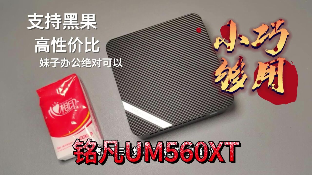 双通道高配办公好物,铭凡UM560XT迷你主机