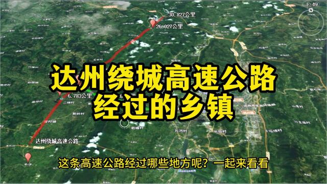 四川达州绕城高速公路经过这些乡镇,一起来看看吧!