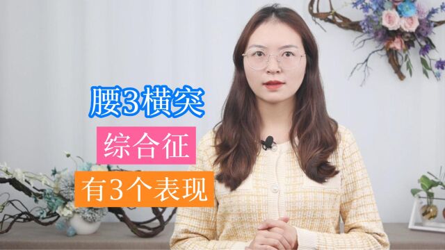 腰3横突综合征是什么病症?临床表现有哪些?这3点,或许你也有