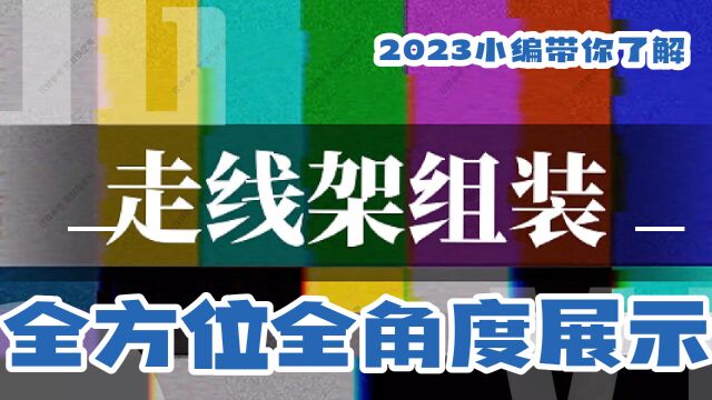 铝合金走线架的组装过程