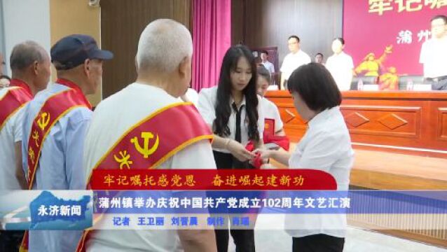 【牢记嘱托感党恩 奋进崛起建新功】栲栳镇、蒲州镇举办系列活动庆祝中国共产党成立102周年