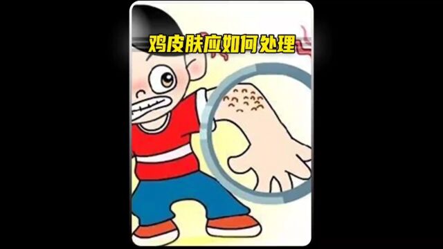 什么是鸡皮肤?它是如何生成的?