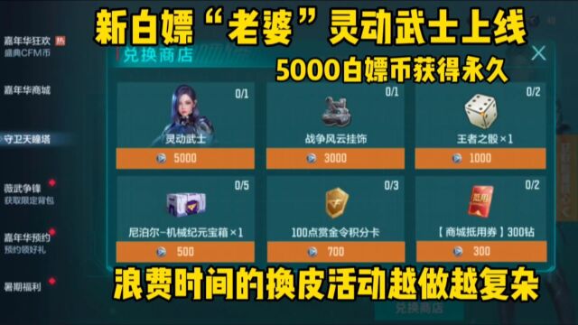 CF手游:新白嫖“老婆”灵动武士5000白嫖币获得永久,耗时又耗力