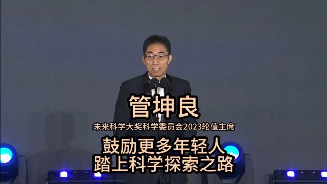 未来科学大奖科学委员会2023轮值主席管坤良:鼓励更多年轻人踏上科学探索之路 | 2023未来科学大奖颁奖典礼