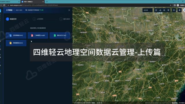 四维轻云地理空间数据云管理上传篇