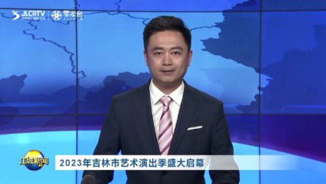 2023年吉林市艺术演出季盛大启幕