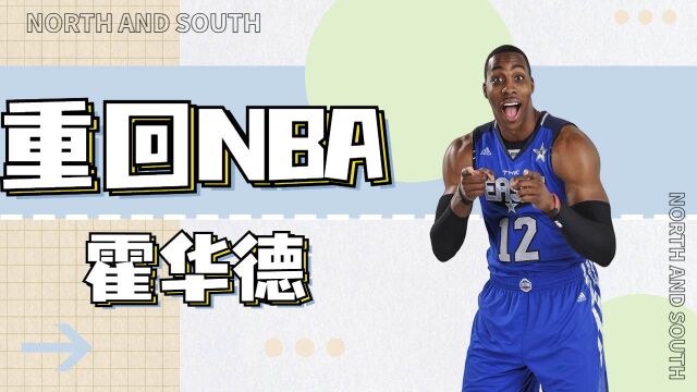 NBA:魔兽霍华德回归NBA?篮网欲底薪