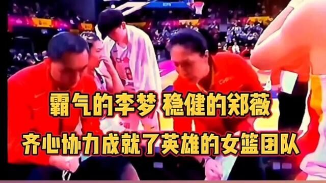 霸气的李梦,沉稳的郑薇,齐心协力成就了这支英雄的女篮团队 #女篮 #女篮亚洲杯 #女篮李梦 #郑薇最佳教练