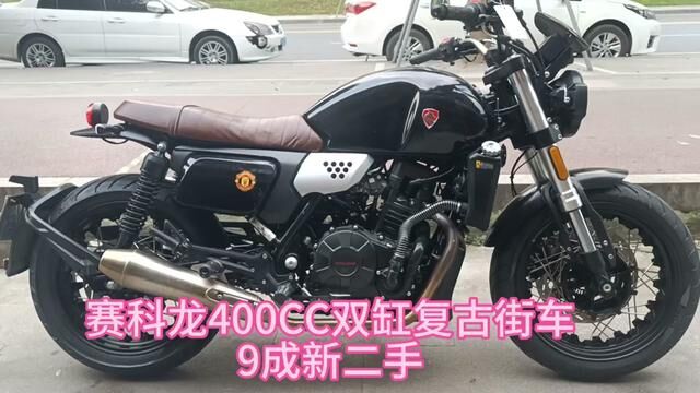 赛科龙400CC双缸水冷带ABS二手复古街车#二手摩托 #赛科龙 #复古机车