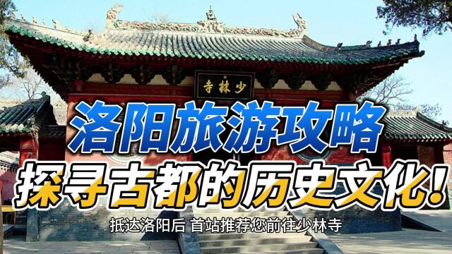 洛阳旅游攻略:探寻古都的历史文化!