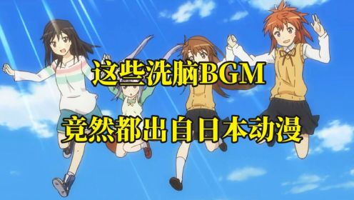 国内综艺和短视频用烂的BGM，原来都是出自日本游戏和动漫