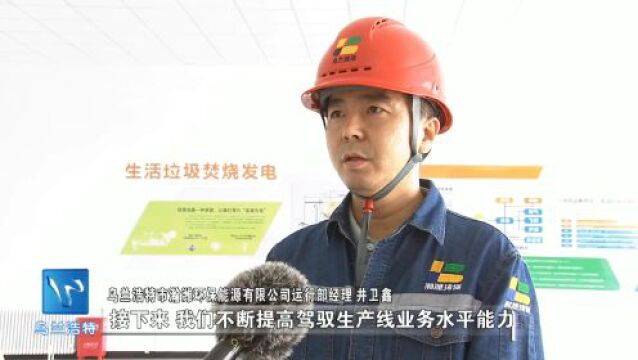 【五大任务 乌兰浩特在行动】乌兰浩特市城市生活垃圾焚烧发电项目有序运行