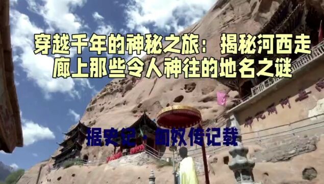 穿越千年的神秘之旅:揭秘河西走廊上那些令人神往的地名之谜!