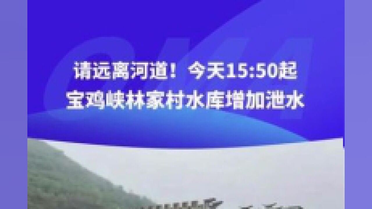 据宝鸡市防汛抗旱指挥部消息,宝鸡峡林家村水库计划从7月5日1550起,将s,增加至20ms,40ms