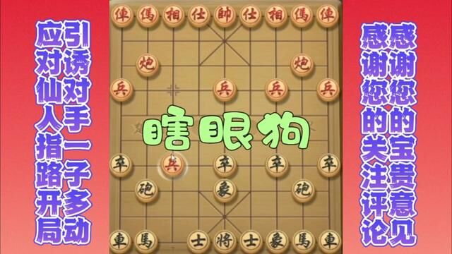 #游戏 #象棋 实战应对仙人指路开局,象棋大忌一子多动#历史 #国学文化 #生活