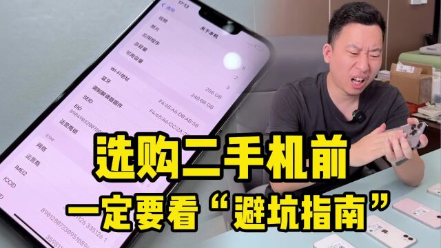 选购iPhone二手机前,一定要看“避坑指南”