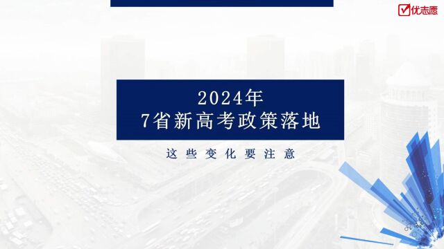 【高考志愿填报】2024年7省新高考政策落地,这些变化要注意