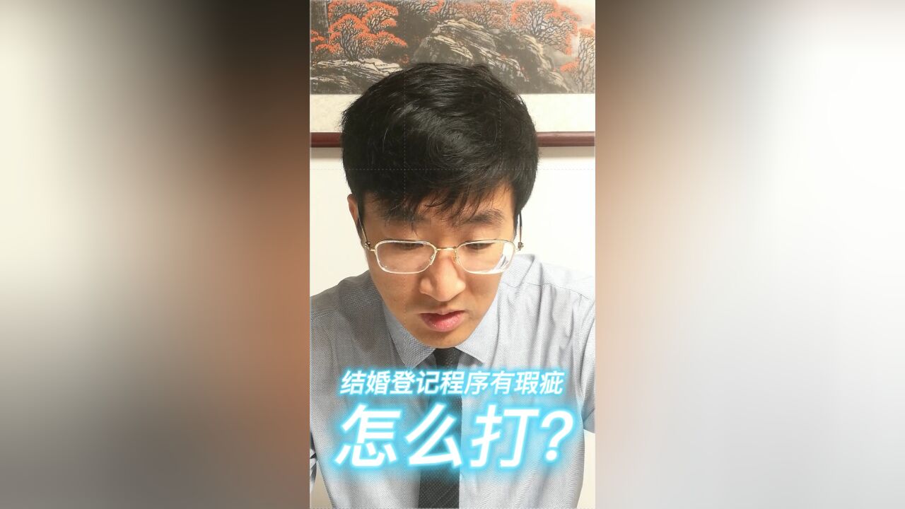 结婚登记程序有瑕疵怎么打?