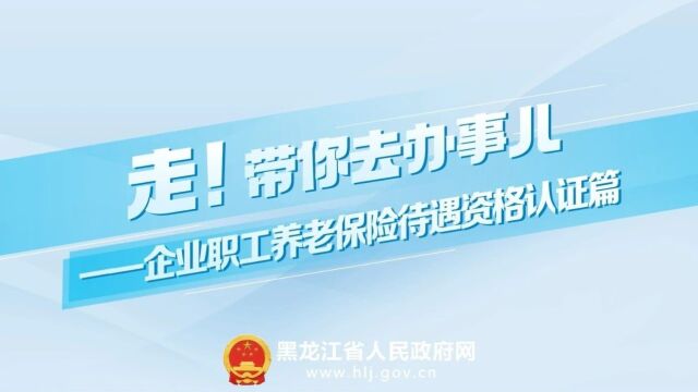 【带你去办事儿】企业职工养老保险待遇资格认证如何办理?看这篇!