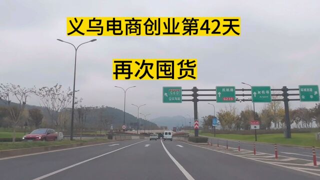 义乌电商创业从零开始挑战赚100万的第42天