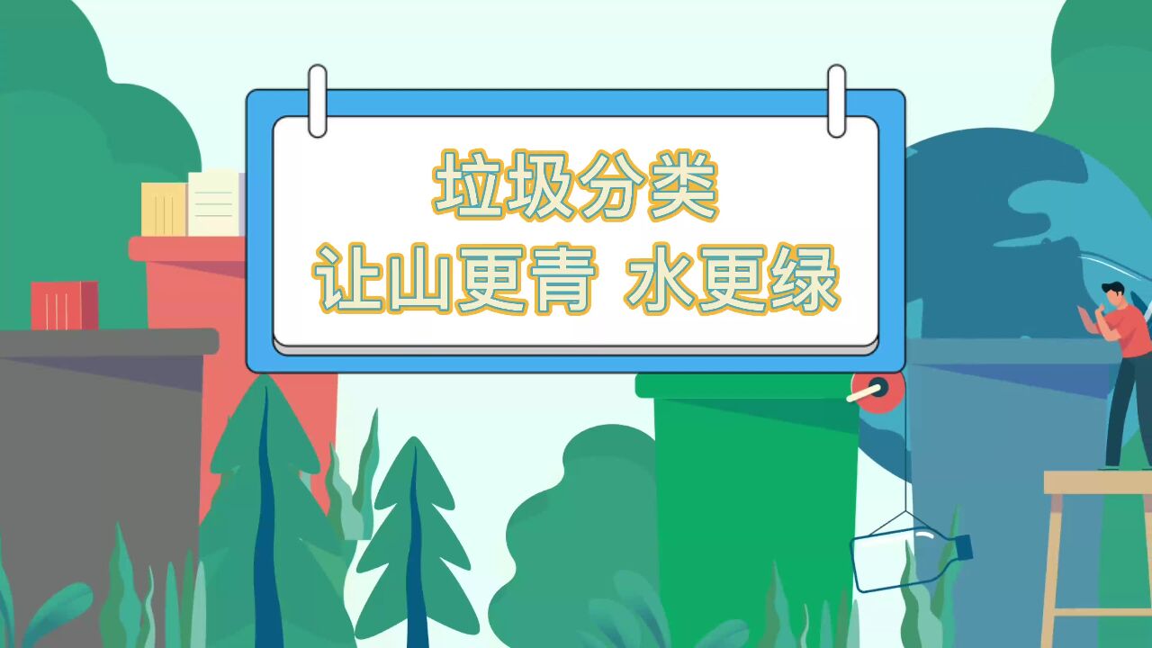 2023年河北省公共机构节能宣传周科普动画②:垃圾分类 你学会了吗?