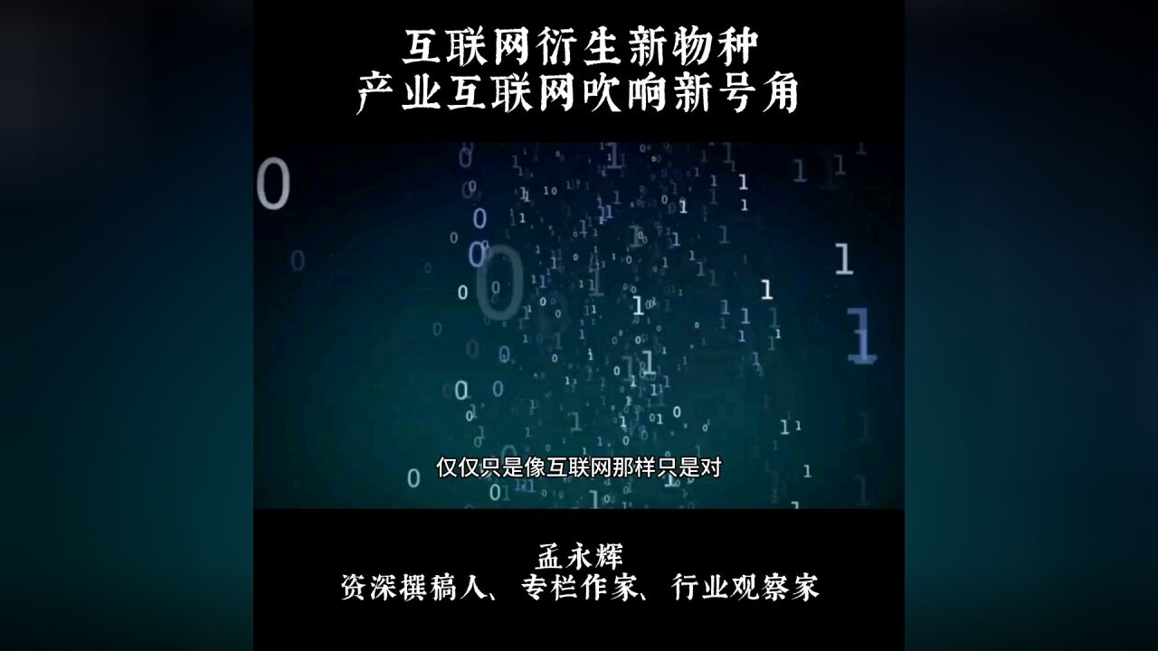 互联网衍生新物种,产业互联网吹响新号角