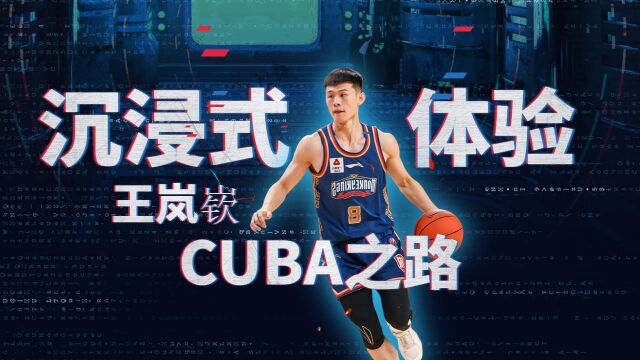 沉浸式体验王岚嵚CUBA之路