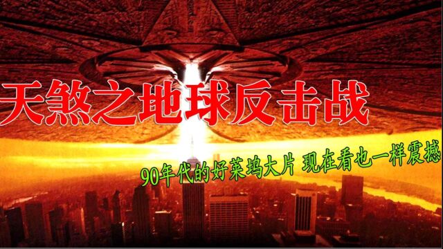 kaka娱乐说:《天煞之地球反击战》这部90年代的好莱坞大片,现在看也一样震撼!