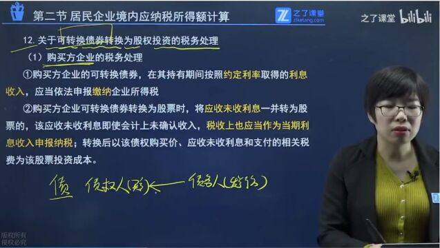 注册会计师税专题四企业所得税6