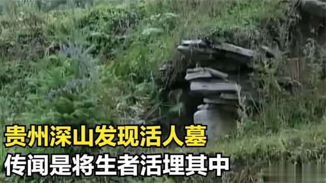 贵州深山发现活人墓,传闻是将生者活埋其中,专家揭开其中真相