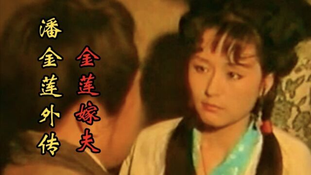 【潘金莲】傲女子受人逼迫嫁给矬子,谁知竟愿意同床共枕,还和他远走高飞